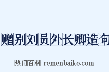 赠别刘员外长卿造句是什么意思的图片